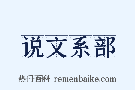 说文系部是什么意思的图片
